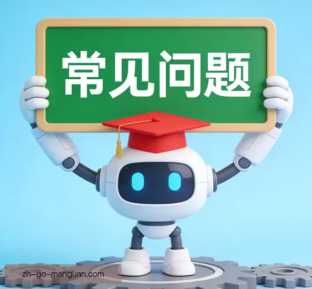 常见问题